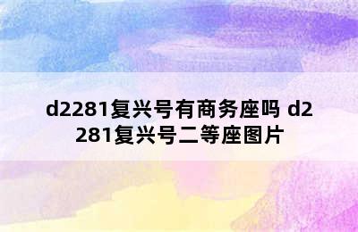 d2281复兴号有商务座吗 d2281复兴号二等座图片